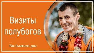 Визиты полубогов. Вальмики дас