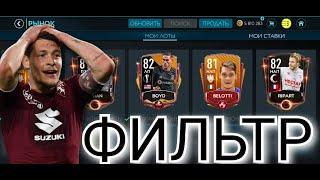 ФИЛЬТР В FIFA MOBILE 20!!!