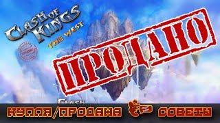 Clash of Kings:The West || Купля-продажа замков || Совет от PSYchO