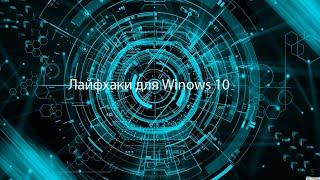 Топ 3лайфхака для Windows 10