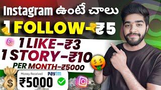  how to earn money from Instagram in telugu | money earning apps telugu | new earning app today