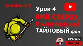 Уроки Construct 3: 2d игра с видом сверху, тайловый фон, 8 направлений