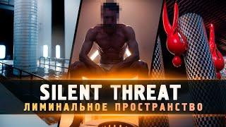 САМЫЙ НЕСПОКОЙНЫЙ ХОРРОР В МИРЕ - Silent Threat