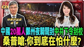 桑普嗆:你到底在怕什麼? 中國掀「鄭州夜騎開封」熱潮 一晚20萬人參與 中共突下禁令 多間大學封校/經濟學人:中國四大危機 債務 通貨緊縮 貧困 川普｜20241112｜