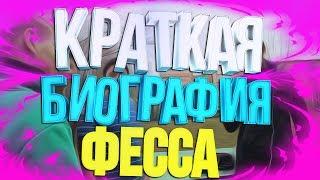 КРАТКАЯ БИОГРАФИЯ ФЕССА|fEss1991