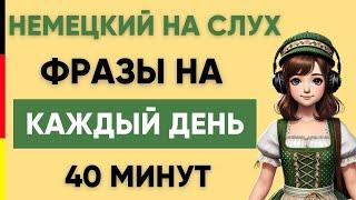 Немецкий на слух | Фразы на каждый день на немецком  | Разговорная практика на немецком 