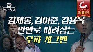 김제동, 김어준, 도올 김용옥을 말빨로 때려잡는 우파 개그맨! 내시십분 김영민  [이슈포청천]