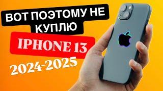 Топ минусов iPhone 13 в 2024 / НЕ КУПЛЮ