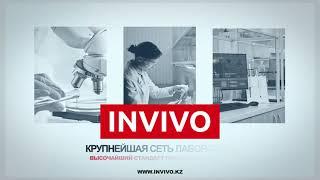 INVIVO – ЛАБОРАТОРИЯ, КОТОРОЙ МОЖНО ДОВЕРЯТЬ