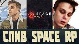 ТОТАЛЬНЫЙ СЛИВ ПРОЕКТА ВЕРТЕИЧА - SPACE RP - GTA CRMP