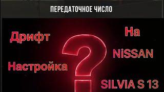 ТОП ДРИФТ НАСТРОЙКА НА NISSAN SYLVIA S 13 В Car Parking Multiplayer