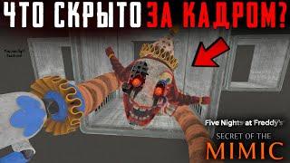 ЧТО СКРЫТО В FNAF:Secret of the Mimic? Секреты | Баги | Сцены за кадром