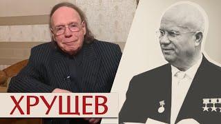 Хрущев. После деспота.