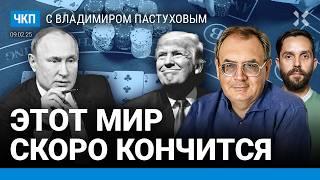 Путин и Трамп играют в покер. Чубайс все понял. Дюмин — преемник? Китай vs США | Пастухов, Еловский