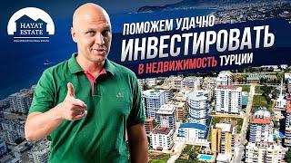 Инвестируй в недвижимость Турции вместе с Hayat Estate