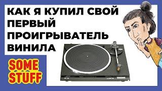 Мой первый проигрыватель пластинок — Обзор Technics SL-BD21