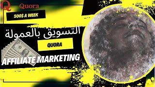 500$ دولار في الاسبوع ـ التسويق بالعمولة في منصة Quora - Affiliate Marketing