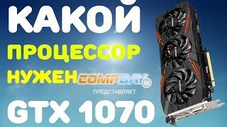 GTX 1070 8Gb какой процессор нужен !? Обзор и тест в играх.