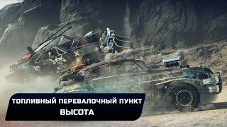 Mad Max - Топливный перевалочный пункт "Высота" (Все реликвии,лом,эмблемы)