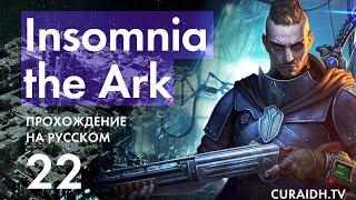 Прохождение Insomnia The Ark - 022 - Пограничный Тоннель и На Грани Отчаяния