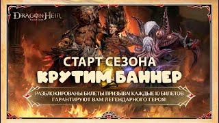 Dragonheir: Silent Gods Season 4 - Старт промежуточного сезона