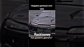 Cкоро я выпущу этот трек на всех площадках) У меня там ещё много интересных треков. Ник: Macklooney