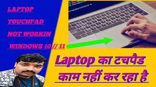 laptop ka touchpad thik krne ka tarika 2024laptop touchpad single click not working