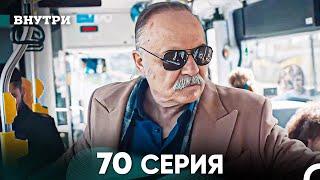 Внутри 70 серия (русский дубляж) FULL HD