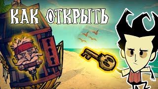 КАК ОТКРЫТЬ ВУДЛЕГСА В DON'T STARVE SHIPWRECKED