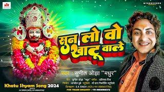 सुन लो वो #खाटू वाले  - Suna Lo Wo #Khatu Wale - Sunil Ojha "Madhur" - #khatushyam Bhajan 2024