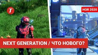 Обновление Next Generation - Что нового в No Man's Sky?