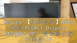 Review 【免運直送】ASUS 華碩 ProArt Display PA248QV 24吋 螢幕顯示器 不閃屏 IPS 光華商場