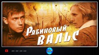 Рябиновый вальс (2009) Историческая военная драма Full HD