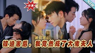 【大結局完整版】《被迫害後，我竟然成了大佬夫人》第1~60集#短剧#霸道总裁#爱情 #都市 #女频#甜宠剧#玄幻剧场#short drama#chinesedramaengsub