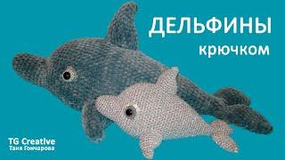 ДЕЛЬФИНЫ КРЮЧКОМ, мастер класс. Dolphin crochet.