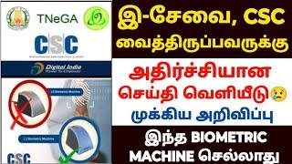 இ-சேவை csc முக்கிய அறிவிப்பு | esevai biometric update | e sevai latest news | csc latest news today