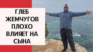 Глеб Жемчугов плохо влияет на сына