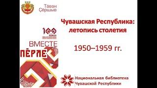 1950-1959 гг. Чувашская Республика: летопись столетия