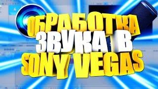 Запись и обработка звука в SONY VEGAS PRO (Шумоподавление, Эквалайзер, Реверберация)