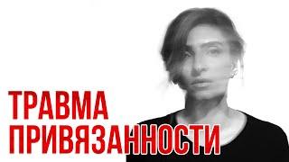 Как детская травма влияет на вашу жизнь и нейробиологию. Покинутость. Эмоциональная депривация.