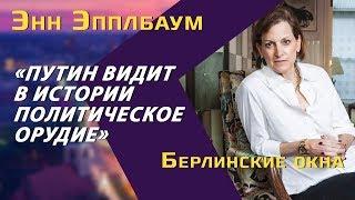 Энн Эпплбаум: Оружие Путина, Россия в глазах Запада, голодомор и Сталин, Трамп — угроза для Европы