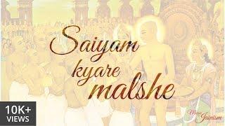 Saiyam Kyare Malshe | with Lyrics in Description | Music of Jainism | Sung by Jainam Varia