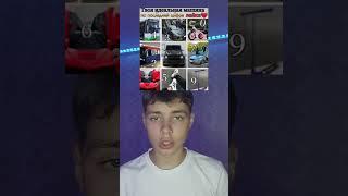 Какая у тебя машина? #challenge #tiktok #а4 #shorts