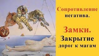 Сопротивление порчи при снятии. Магические замки. Закрытие дорог к магам