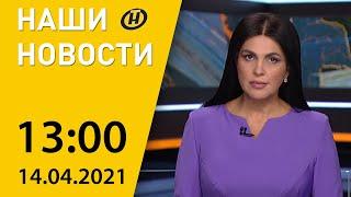 Наши новости: переговоры Лукашенко и Алиева, отказ от вакцины Johnson&Johnson, пожар в школе Нигера