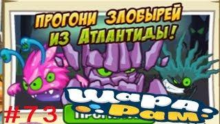 Смешарики Шарарам #73 Прогони ЗЛОБЫРЕЙ из Атлантиды! Детское видео Игровой мультик Let's play