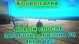 НОВЫЙ СПОСОБ ЗАРАБОТКА 4КК В ЧАС АРИЗОНА РП(НОВОЕ ОБНОВЛЕНИЕ,РЫБАЛКА,НОВЫЕ АКСЕССУАРЫ) TWIST