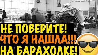 США НЕ ПОВЕРИТЕ ЧТО Я НАШЛА НЕ На СВАЛКЕ а на БАРАХОЛКЕ В АМЕРИКЕ! КОП НАХОДКИ САША Л нашла клад