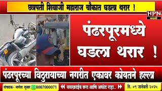 Pandharpur Crime : पंढरपूरमध्ये भर चौकात घडला थरार ! एकावर कोयत्याने हल्ला | HPN MARATHI NEWS