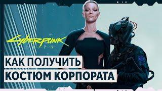 КАК БЕСПЛАТНО ПОЛУЧИТЬ ЛЕГЕНДАРНЫЙ КОСТЮМ КОРПОРАТА CYBERPUNK 2077